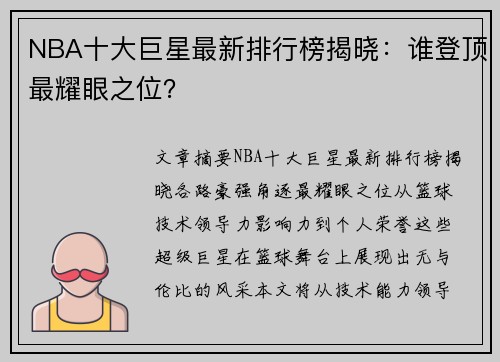 NBA十大巨星最新排行榜揭晓：谁登顶最耀眼之位？
