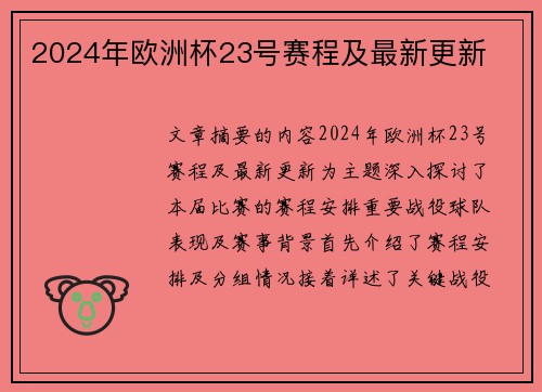 2024年欧洲杯23号赛程及最新更新