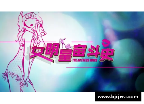 体育明星的奋斗精神与成功之道：激励每一个追梦者的心灵之声