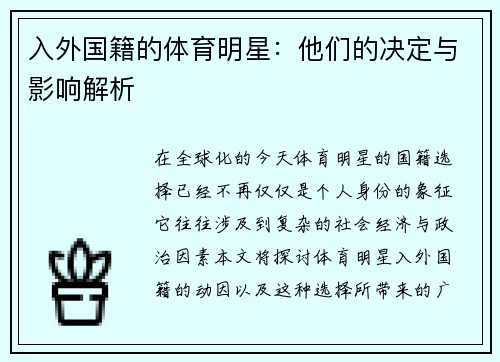 入外国籍的体育明星：他们的决定与影响解析