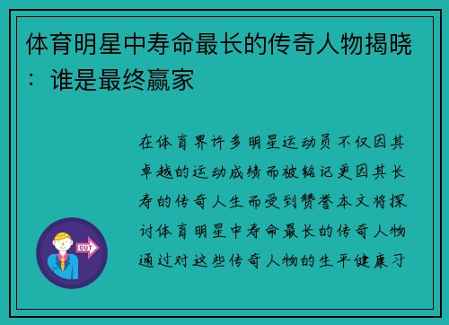 体育明星中寿命最长的传奇人物揭晓：谁是最终赢家