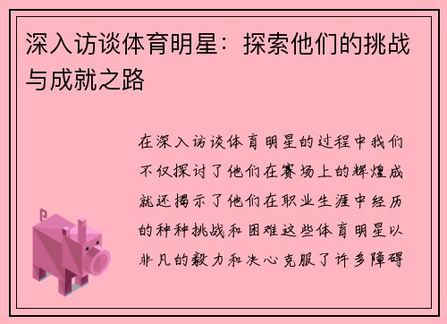深入访谈体育明星：探索他们的挑战与成就之路