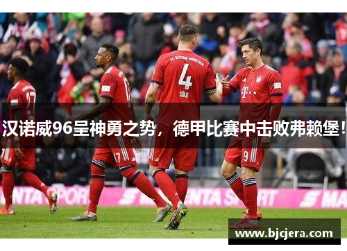 汉诺威96呈神勇之势，德甲比赛中击败弗赖堡！