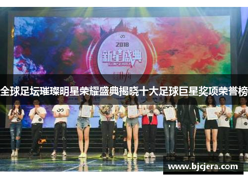 全球足坛璀璨明星荣耀盛典揭晓十大足球巨星奖项荣誉榜