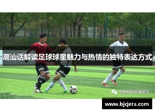 潮汕话解读足球球星魅力与热情的独特表达方式