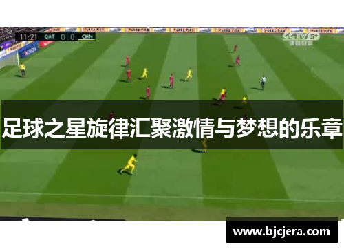 足球之星旋律汇聚激情与梦想的乐章