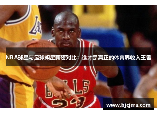 NBA球星与足球明星薪资对比：谁才是真正的体育界收入王者