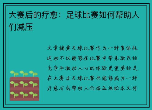 大赛后的疗愈：足球比赛如何帮助人们减压