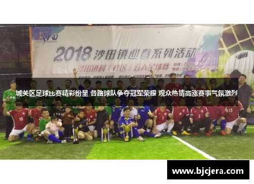 城关区足球比赛精彩纷呈 各路球队争夺冠军荣耀 观众热情高涨赛事气氛激烈