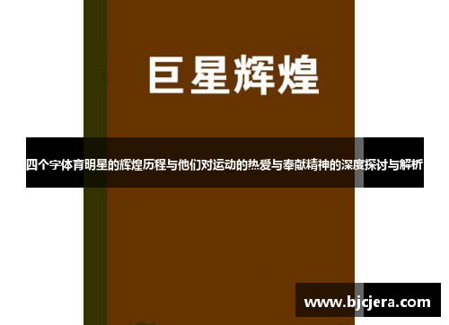 四个字体育明星的辉煌历程与他们对运动的热爱与奉献精神的深度探讨与解析