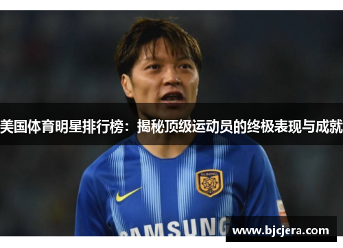 美国体育明星排行榜：揭秘顶级运动员的终极表现与成就