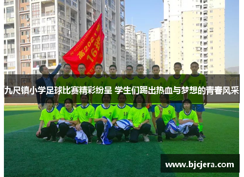 九尺镇小学足球比赛精彩纷呈 学生们踢出热血与梦想的青春风采