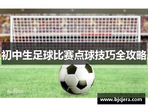 初中生足球比赛点球技巧全攻略