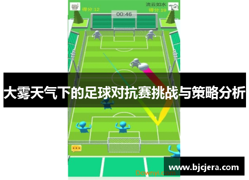 大雾天气下的足球对抗赛挑战与策略分析