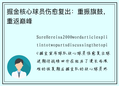 掘金核心球员伤愈复出：重振旗鼓，重返巅峰
