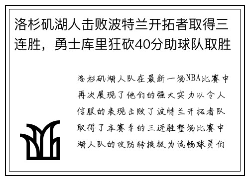 洛杉矶湖人击败波特兰开拓者取得三连胜，勇士库里狂砍40分助球队取胜