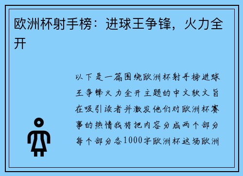 欧洲杯射手榜：进球王争锋，火力全开