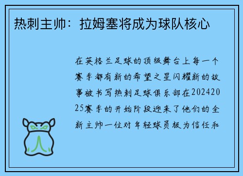 热刺主帅：拉姆塞将成为球队核心