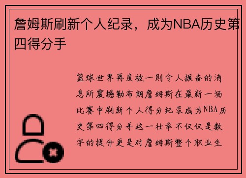 詹姆斯刷新个人纪录，成为NBA历史第四得分手
