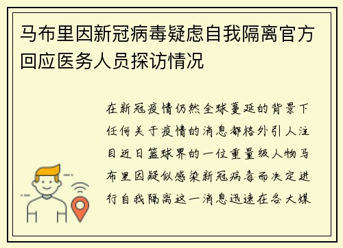 马布里因新冠病毒疑虑自我隔离官方回应医务人员探访情况