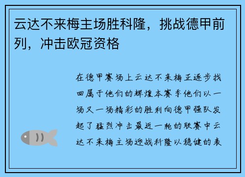 云达不来梅主场胜科隆，挑战德甲前列，冲击欧冠资格