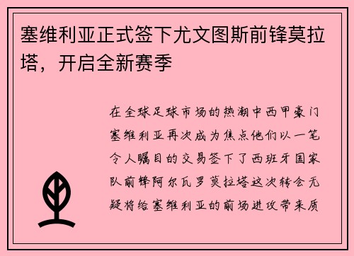 塞维利亚正式签下尤文图斯前锋莫拉塔，开启全新赛季