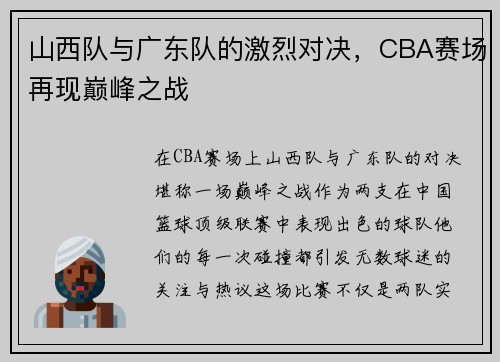 山西队与广东队的激烈对决，CBA赛场再现巅峰之战