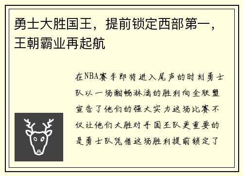 勇士大胜国王，提前锁定西部第一，王朝霸业再起航
