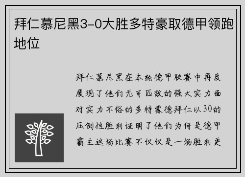 拜仁慕尼黑3-0大胜多特豪取德甲领跑地位
