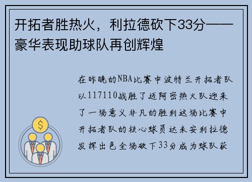 开拓者胜热火，利拉德砍下33分——豪华表现助球队再创辉煌