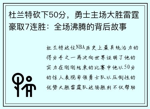 杜兰特砍下50分，勇士主场大胜雷霆豪取7连胜：全场沸腾的背后故事