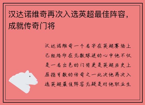 汉达诺维奇再次入选英超最佳阵容，成就传奇门将