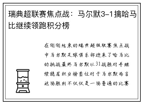 瑞典超联赛焦点战：马尔默3-1擒哈马比继续领跑积分榜
