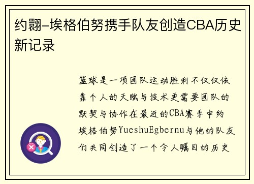 约翾-埃格伯努携手队友创造CBA历史新记录