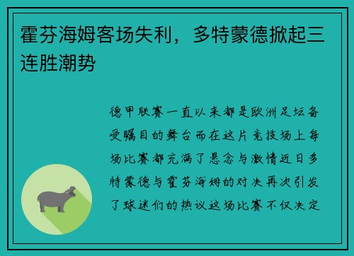 霍芬海姆客场失利，多特蒙德掀起三连胜潮势
