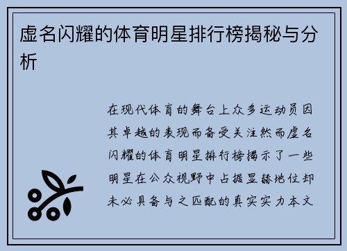 虚名闪耀的体育明星排行榜揭秘与分析