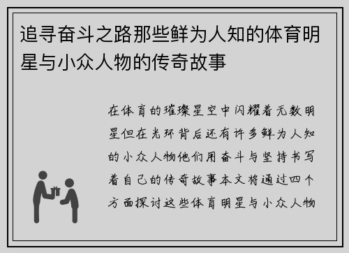 追寻奋斗之路那些鲜为人知的体育明星与小众人物的传奇故事