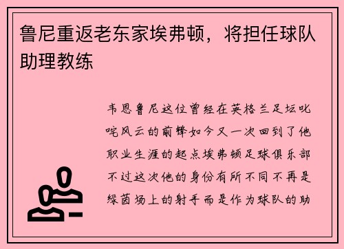 鲁尼重返老东家埃弗顿，将担任球队助理教练