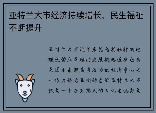 亚特兰大市经济持续增长，民生福祉不断提升