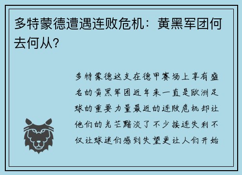 多特蒙德遭遇连败危机：黄黑军团何去何从？