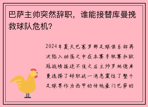 巴萨主帅突然辞职，谁能接替库曼挽救球队危机？
