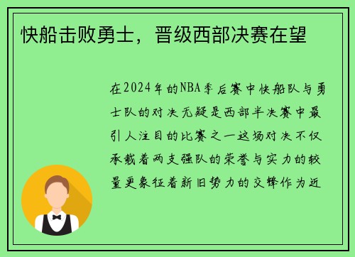 快船击败勇士，晋级西部决赛在望