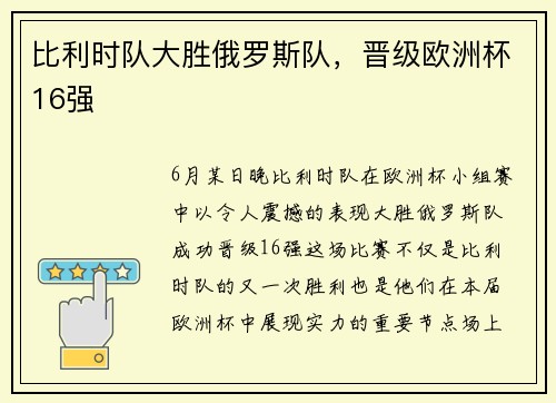 比利时队大胜俄罗斯队，晋级欧洲杯16强