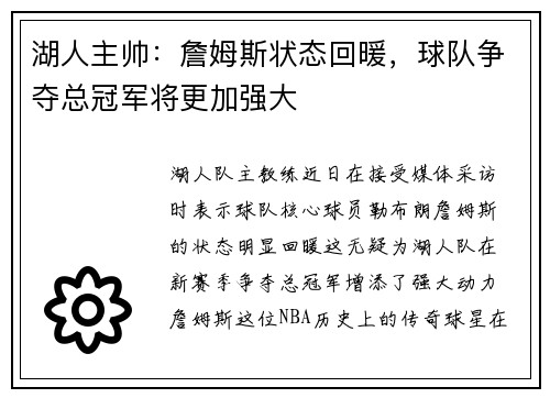 湖人主帅：詹姆斯状态回暖，球队争夺总冠军将更加强大