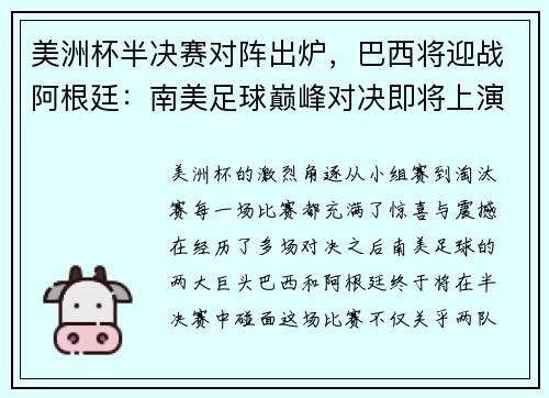 美洲杯半决赛对阵出炉，巴西将迎战阿根廷：南美足球巅峰对决即将上演