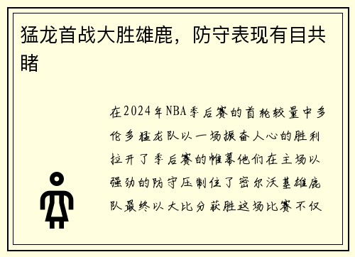 猛龙首战大胜雄鹿，防守表现有目共睹