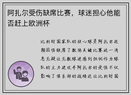 阿扎尔受伤缺席比赛，球迷担心他能否赶上欧洲杯