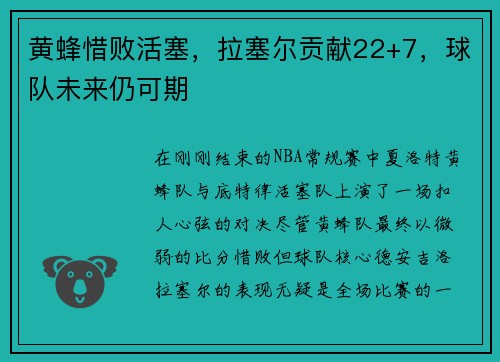 黄蜂惜败活塞，拉塞尔贡献22+7，球队未来仍可期