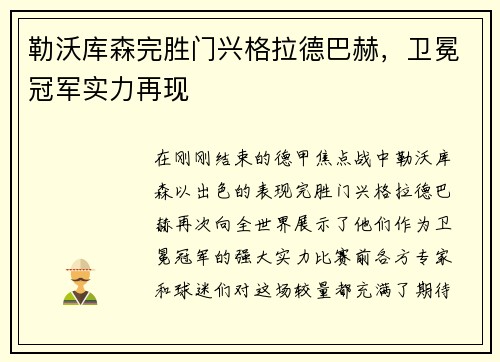 勒沃库森完胜门兴格拉德巴赫，卫冕冠军实力再现