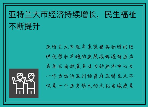 亚特兰大市经济持续增长，民生福祉不断提升